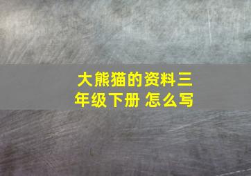 大熊猫的资料三年级下册 怎么写